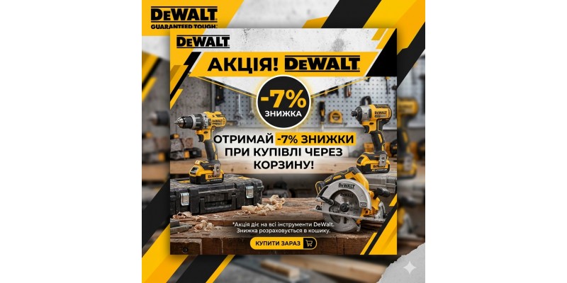 Акція на DeWalt